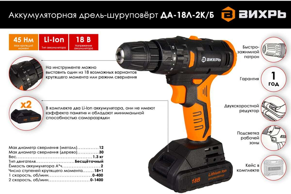 Аккумуляторная дрель-шуруповерт Вихрь ДА-18Л-2К/Б 72/14/22, 0-400/0-1400 об/мин, 1.3 кг