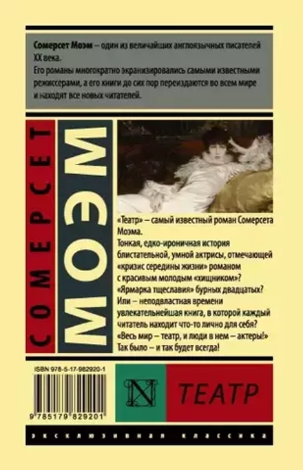Моэм. Театр