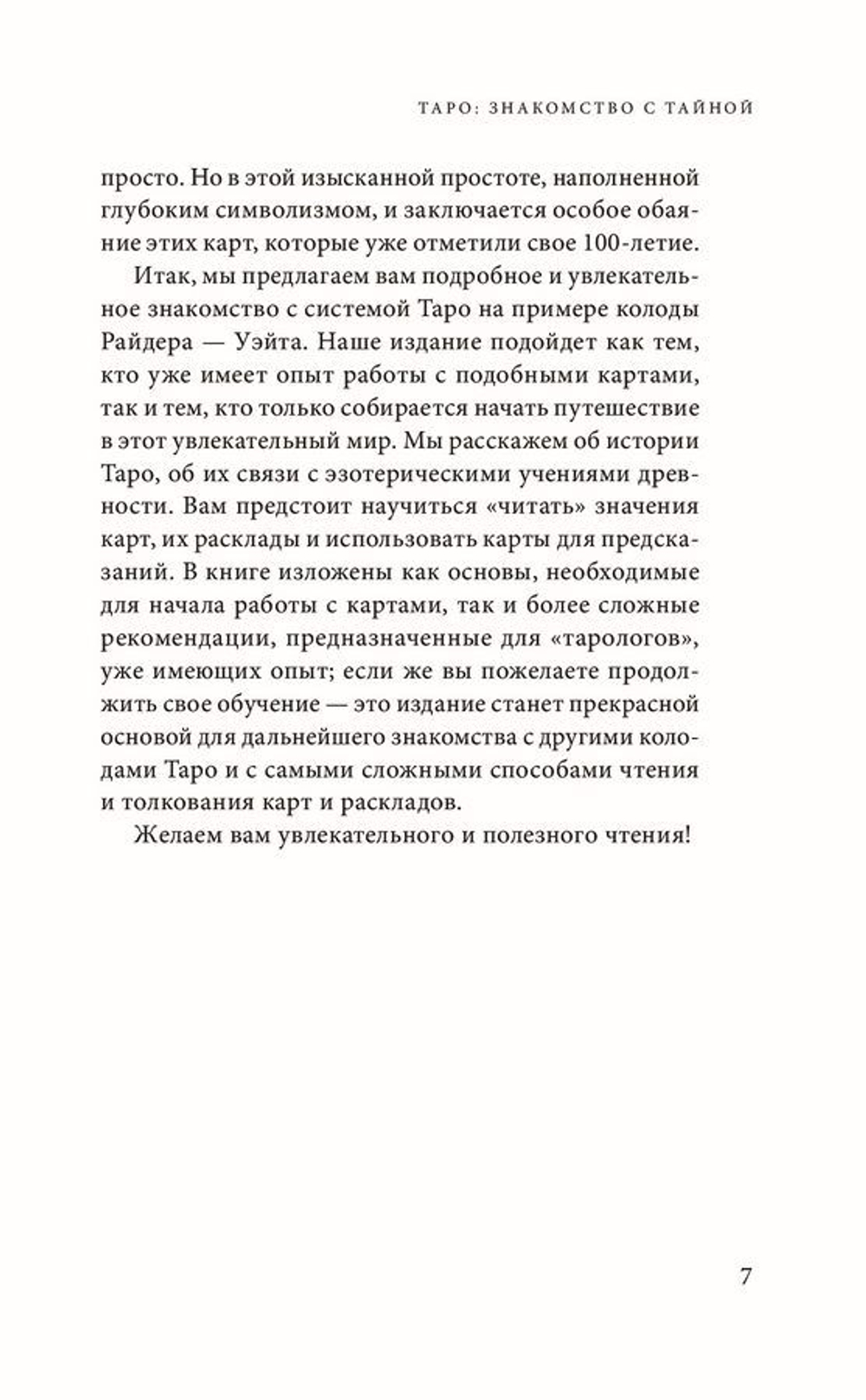 Знаменитое Таро Уэйта: практическое руководство. Старшие и Младшие Арканы, история, расклады и гадания