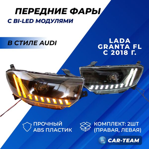 Фары Лада Гранта FL передние в стиле AUDI с Bi LED модулями, черная маска