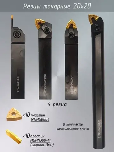 Токарные резцы по металлу 20х20 со сменными пластинами