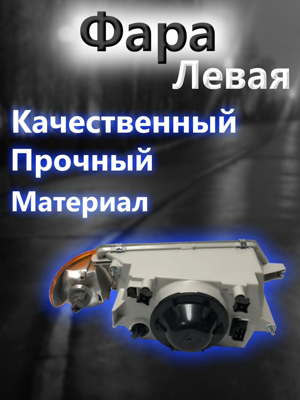 Фара на ВАЗ 2113, 2114, 2115 левая с желтым повторителем