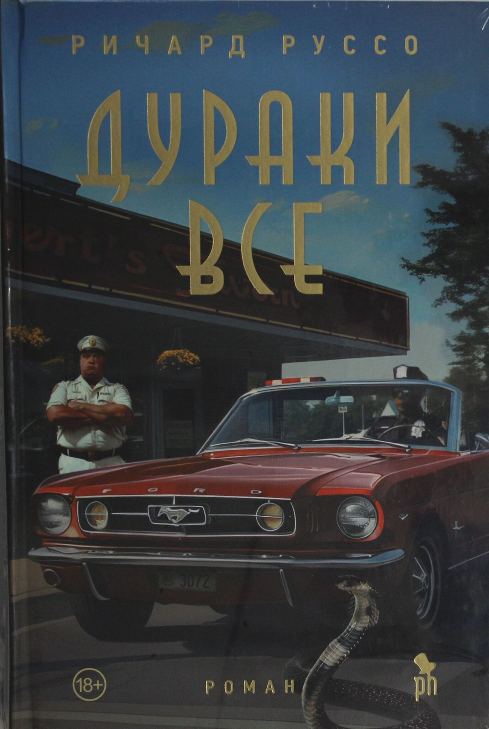 Дураки все