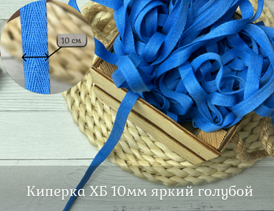 Киперка ХБ 10мм яркий голубой