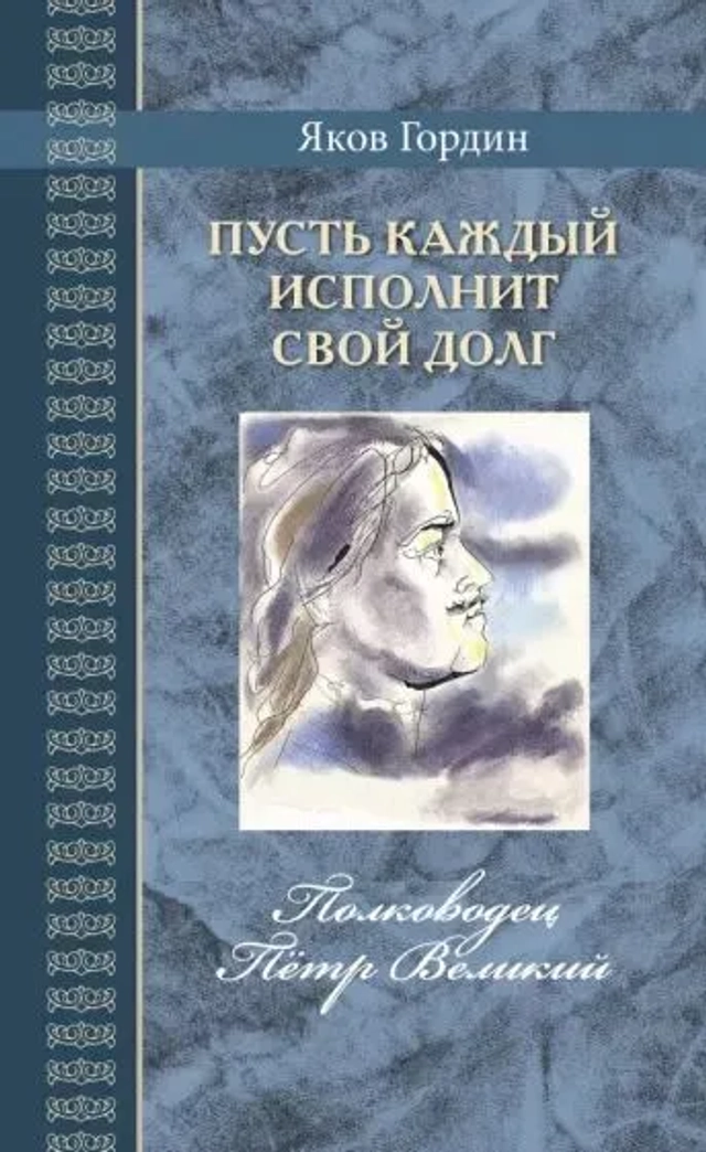 Пусть каждый исполнит свой долг. Полководец Пётр Великий. Серия "Великая Россия"