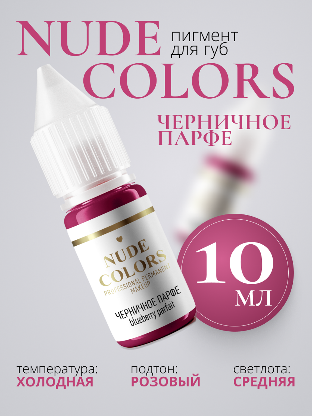 Пигмент для перманентного макияжа Nude Colors ЧЕРНИЧНОЕ ПАРФЕ