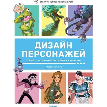 Книга Дизайн персонажей. Концепт-арт для комиксов, видеоигр и анимации