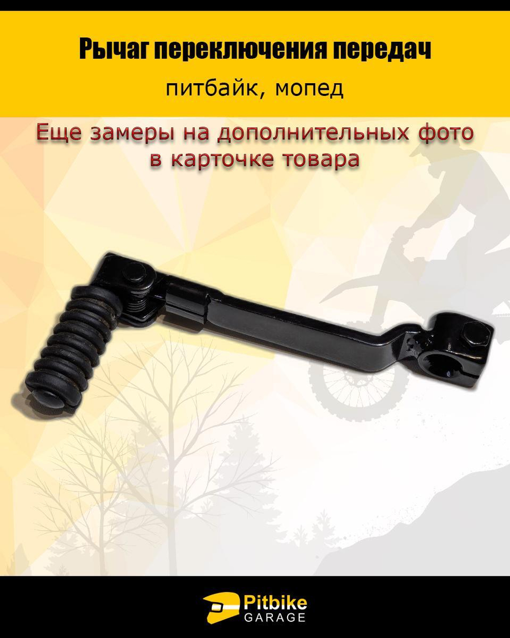 Лапка (рычаг) КПП для питбайка и мопеда универсальная