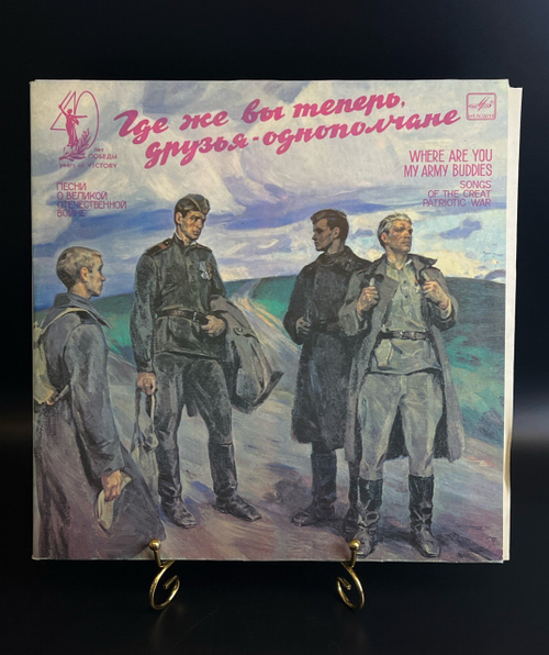 2 LP Бернес / Кобзон / Лещенко / Шульженко - Где Же Вы Теперь, Друзья - Однополчане. 2 Виниловые пластинки 12 дюймов. Мелодия СССР 1984 год.