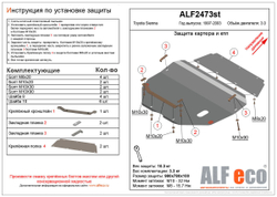 Защита ALFeco картера двигателя и кпп для Toyota Sienna 1997-2003, V-3,0 (сталь 2 мм) арт.ALF2473st