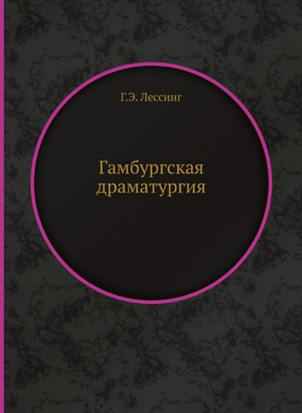 Гамбургская драматургия | Г.Э. Лессинг