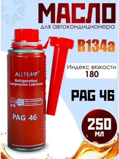 Масло для автомобильного кондиционера PAG-46 (250мл)