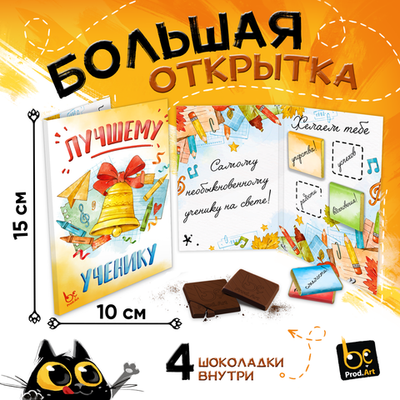 Большая открытка с 4 шоколадками, ЛУЧШЕМУ УЧЕНИКУ. КОЛОКОЛЬЧИК, молочный шоколад, 20г., TM Prod.Art