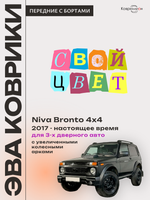 Передние автомобильные коврики ЭВА с бортами для Niva Bronto 4x4 (17-н.в.) для 3-х дверного авто, с увеличенными колесными арками