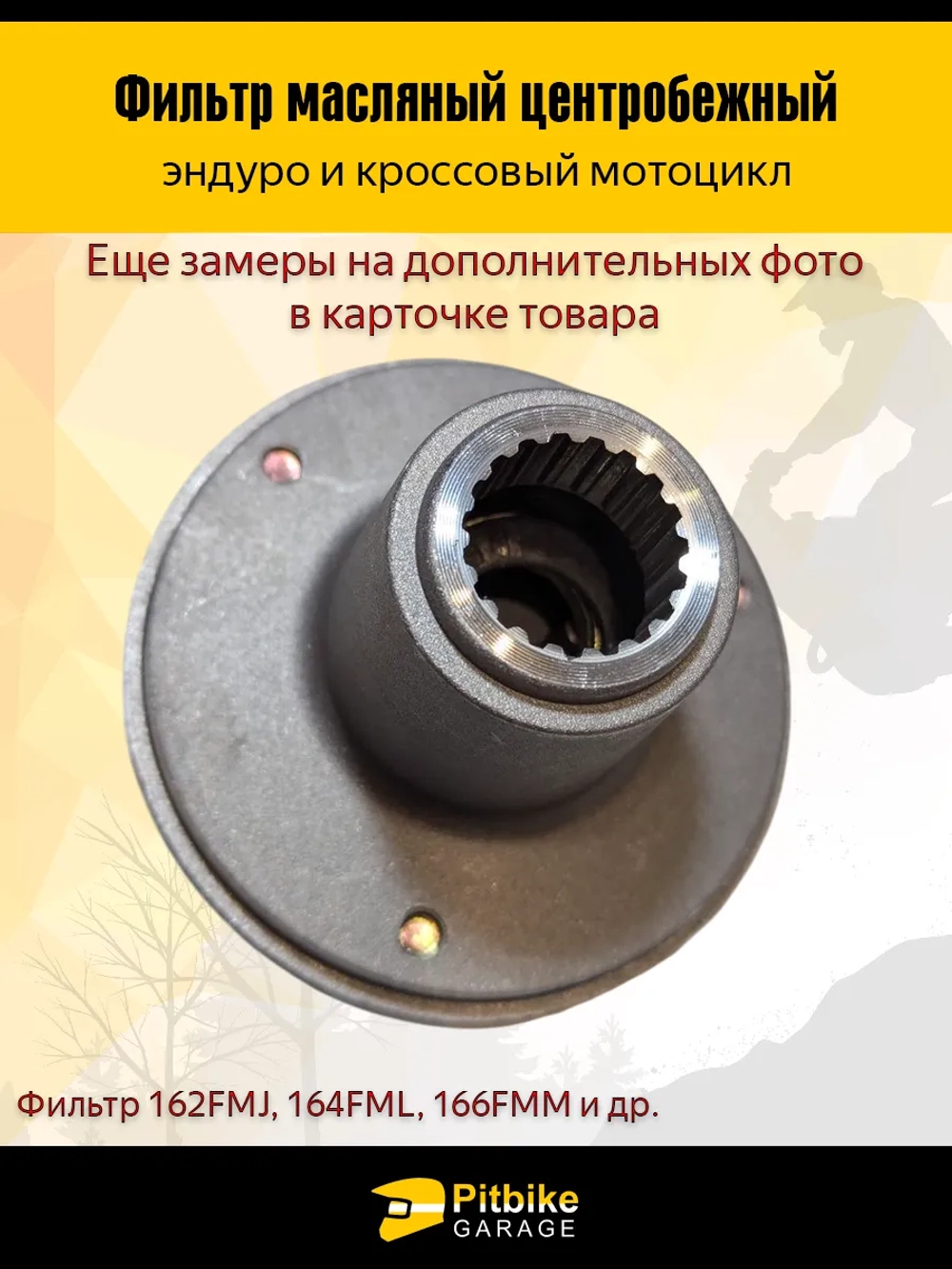 -t Центробежный масляный фильтр для мотоциклов эндуро 162FMJ, 164FML и 166FMM (CGN/CBN)