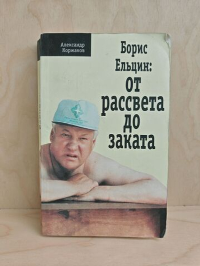 Борис Ельцин: от рассвета до заката