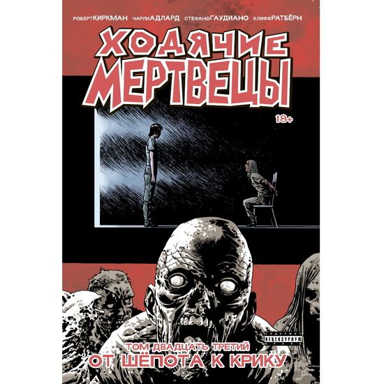 Комикс Ходячие мертвецы. Том 23