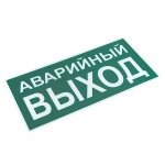 Знак наклейка E23 "Указатель аварийного выхода" (150x300) ГОСТ 12.4.026-2015 EKF PROxima (100.00 шт.)