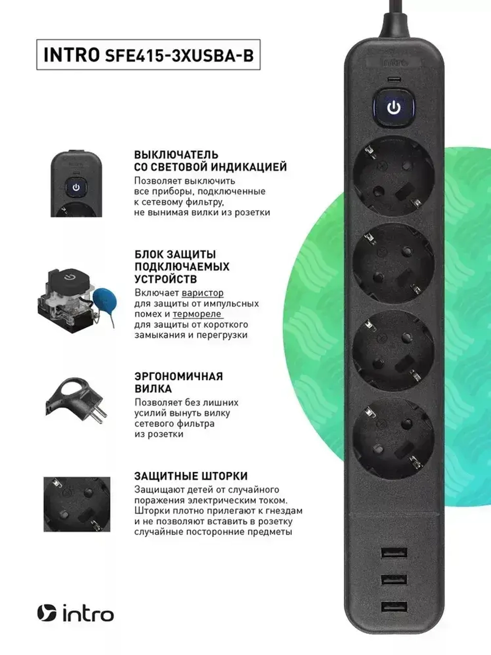 Сетевой фильтр Intro SFE415-3xUSBA-B с базовой защитой с заземлением с выключателем 4 розетки+3xUSBA 3,3A 1,5м 10А / удлинитель сетевой 1,5м