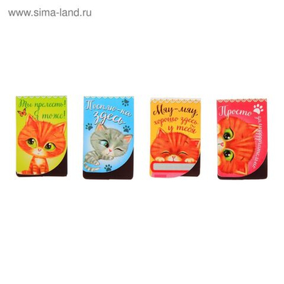 Набор магнитных закладок Котики, которые живут в книжках , 4 шт.