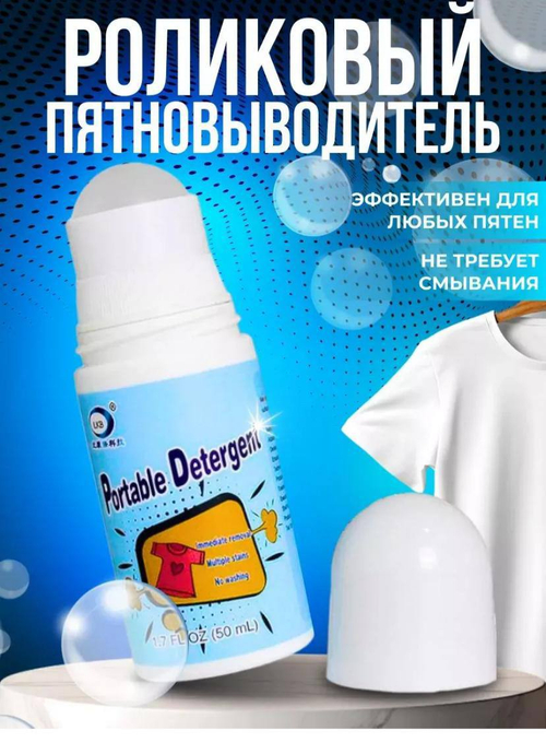 Роликовый пятновыводитель
