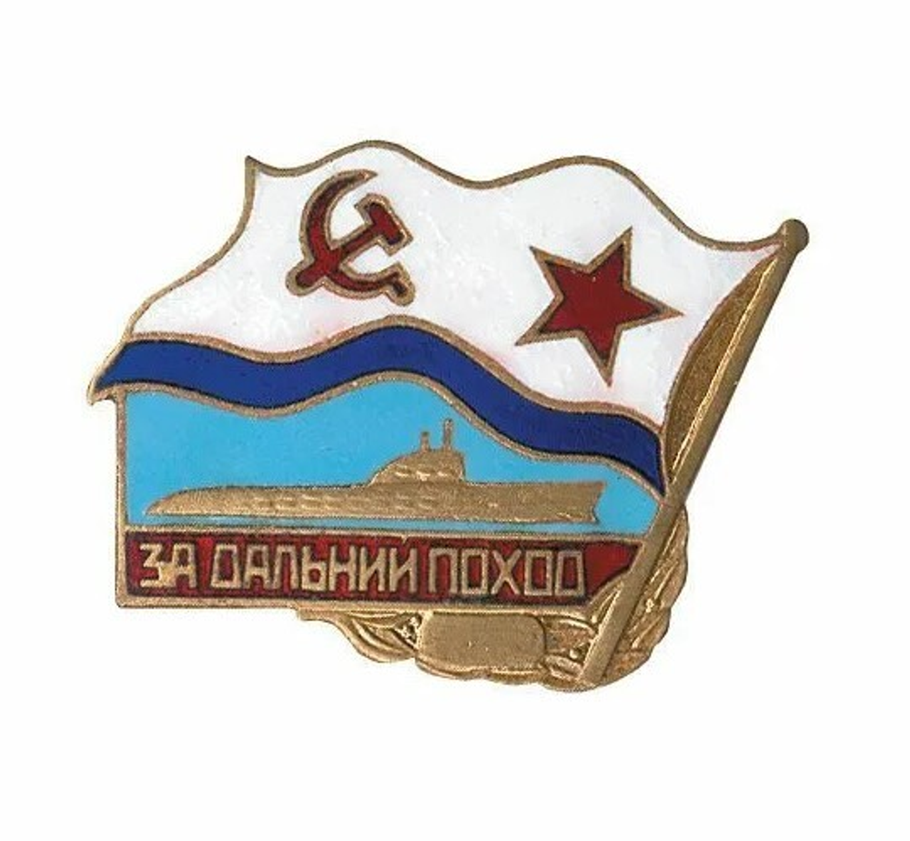 Значок За дальний поход (флажок ВМФ СССР) ПЛ,латунь