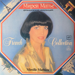 Виниловая пластинка Мирей Матье – Французская Коллекция (Мелодия) LP