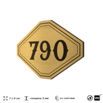 Номерок на дверь квартиры 790, для кабинета, офиса, шильдик 9 х 7 см, золотистый, Айдентика Технолоджи