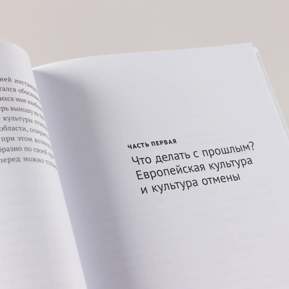 Переписывая прошлое