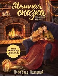 Мятная сказка