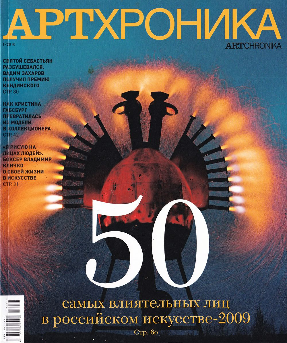 Журнал «АртХроника» № 1 за 2010 год