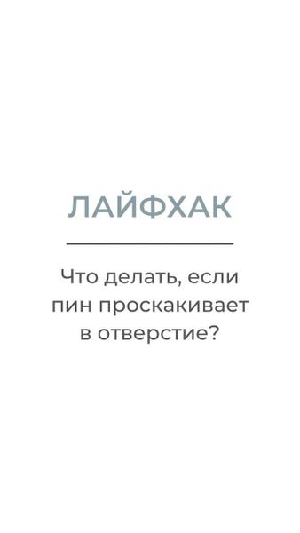 Лайфхак. &quot;Что делать, если пин проскакивает в отверстие бусины.&quot;