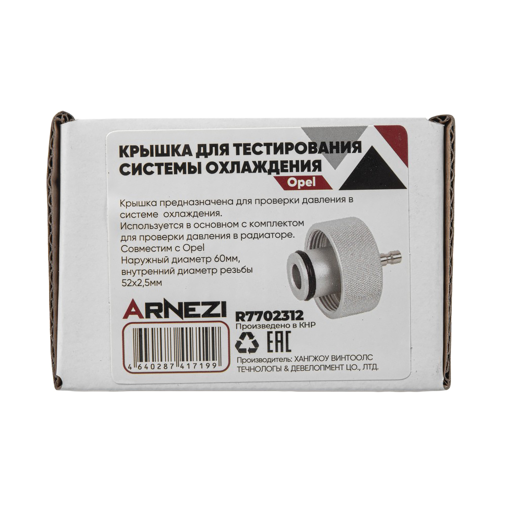 Крышка для тестирования герметичности системы охлаждения Opel ARNEZI R7702312