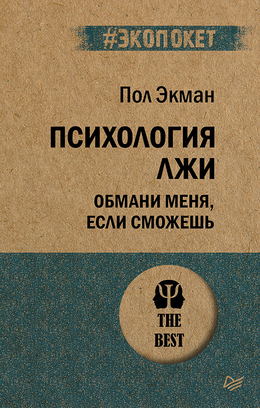 Психология лжи. Обмани меня, если сможешь  (#экопокет)