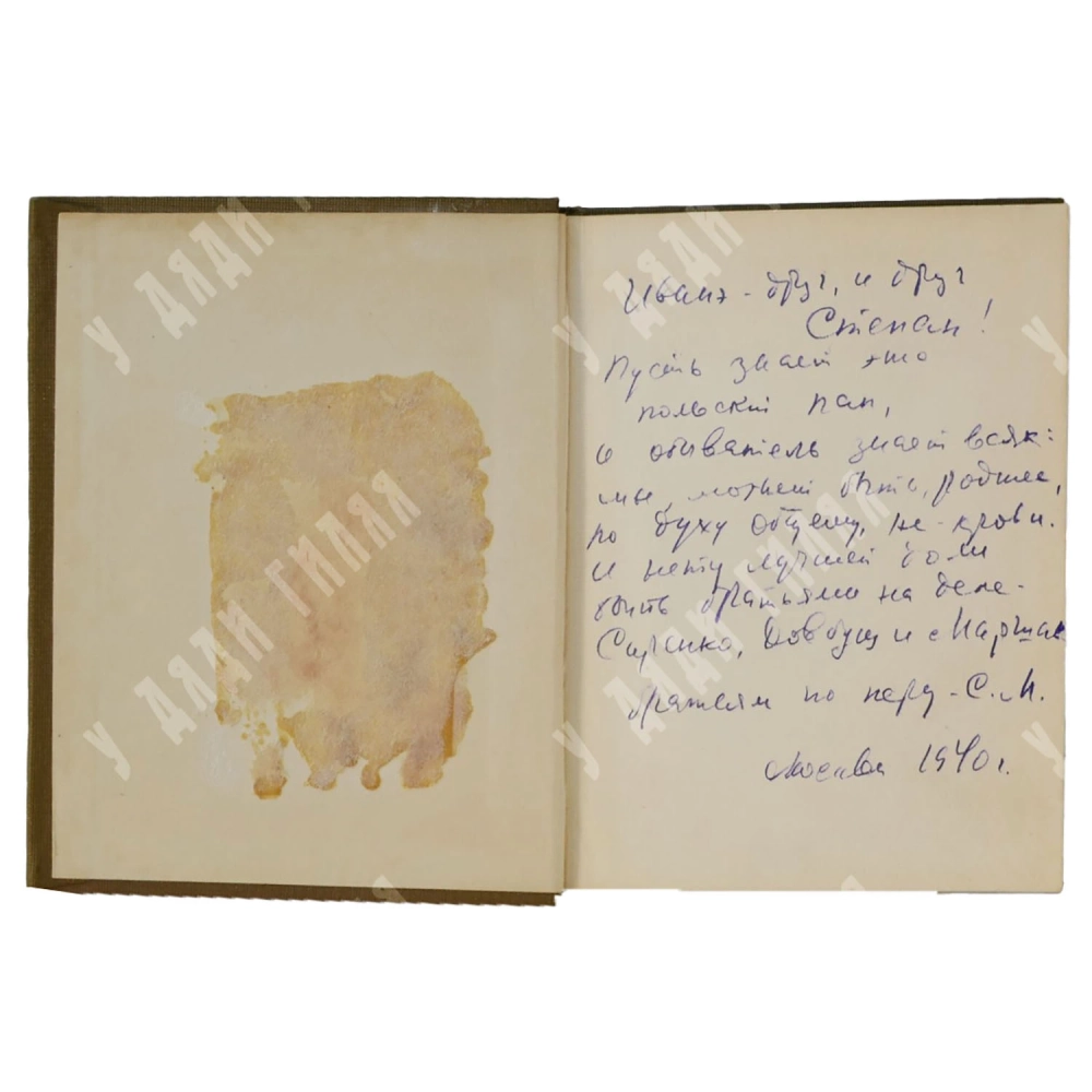 Автограф С. Маршака. Братьям украинцам и белорусам. Сборник стихов. М., Молодая гвардия, 1939 г.