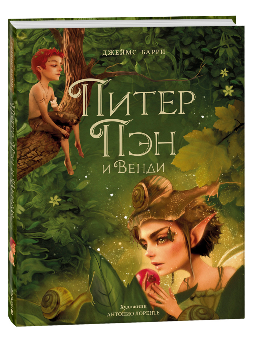 Питер Пэн и Венди (илл. А. Лоренте)