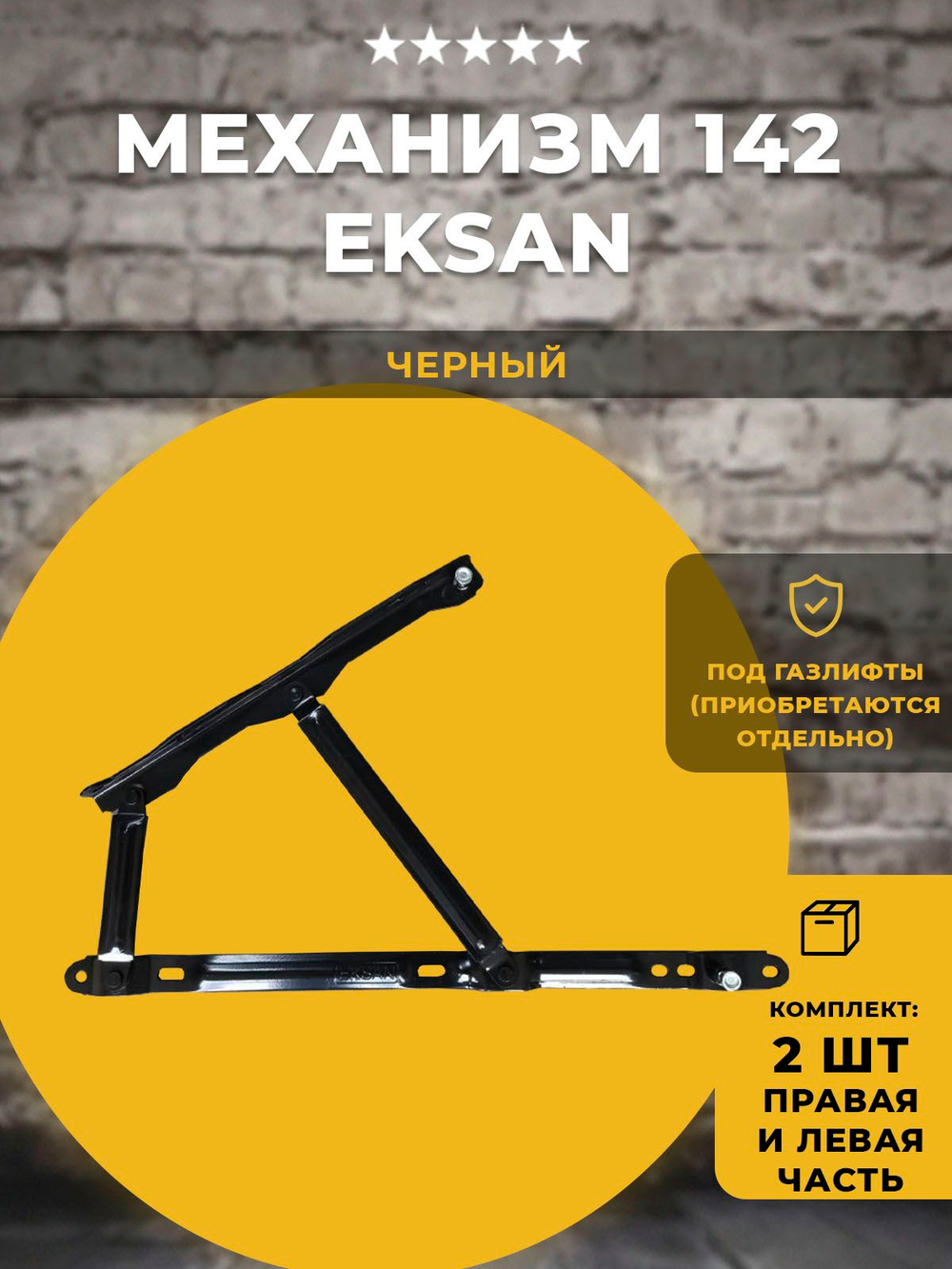 Механизм подъема кровати 142 Eksan / черный, комплект