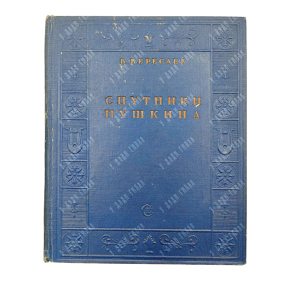 Вересаев В. Спутники Пушкина. В 2 т. Т. 1-2. М.: Советский пиатсель, 1937.