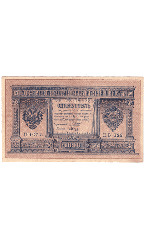 1 рубль 1898 года НБ - 325 (управляющий Шипов/кассир Гальцов) F-VF