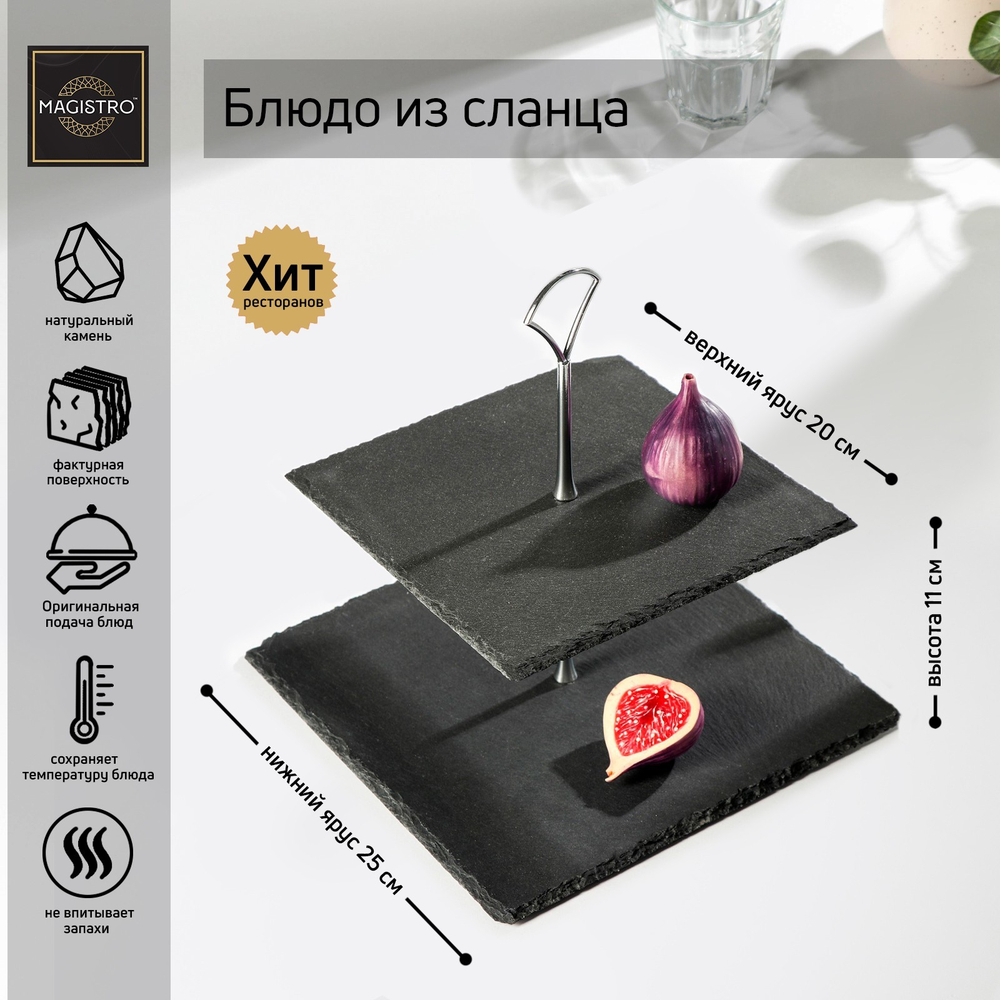 Блюдо 2-ярусное Valley из сланца 25/20х28 см