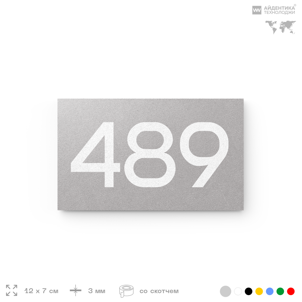 Номер на дверь 489, табличка на дверь для офиса, квартиры, кабинета, аудитории, склада, серая 120х70 мм, Айдентика Технолоджи