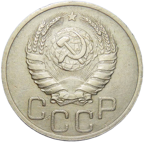 20 копеек 1940 (VF-XF)