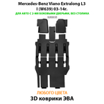 Автомобильные коврики ЭВА с бортами для Mercedes-Benz Viano Extralong L3 I (W639) 03-14г.