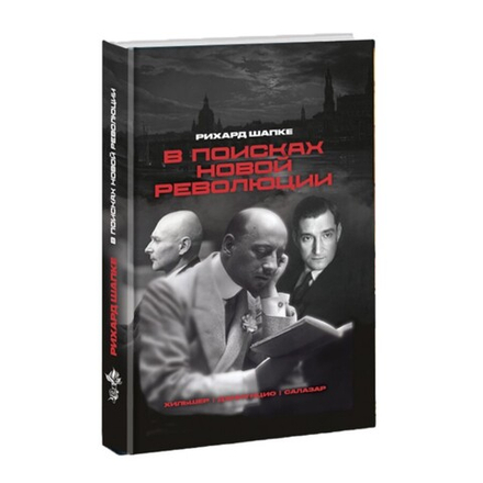 В поисках новой революции. Рихард Шапке