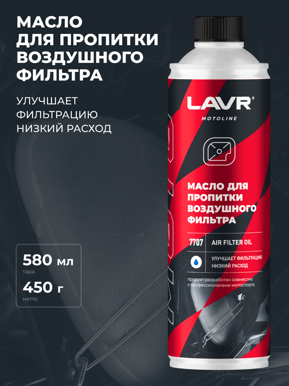 Масло для пропитки воздушных фильтров Lavr MOTO 400мл