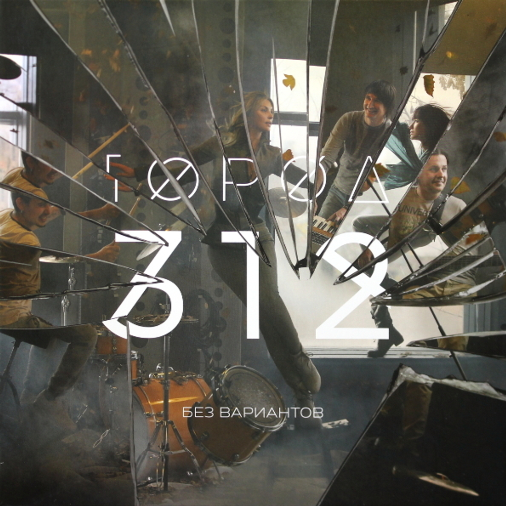 Город 312 / Без Вариантов (LP)