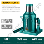 KRAFTOOL KRAFT-LIFT, 50 т, 270 - 420 мм, бутылочный гидравлический домкрат (43462-50)