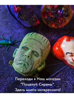 Страшная Бомбочка для ванны "Франкинштейн"