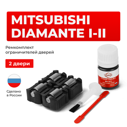 Ремкомплект ограничителей дверей MITSUBISHI DIAMANTE (I-II) F11…47 (2 двери, тип 23) 1995-2005