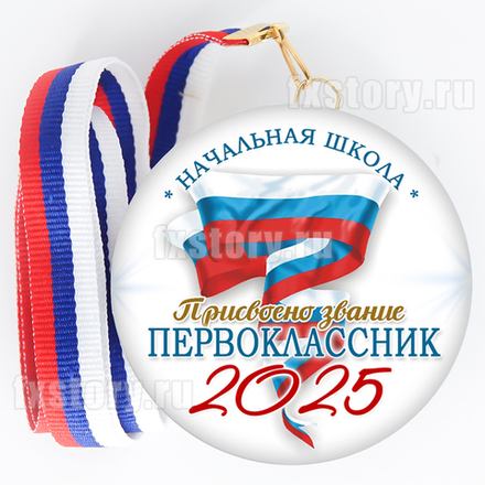 Медаль закатная "Первоклассник" (V16). Не именной.
